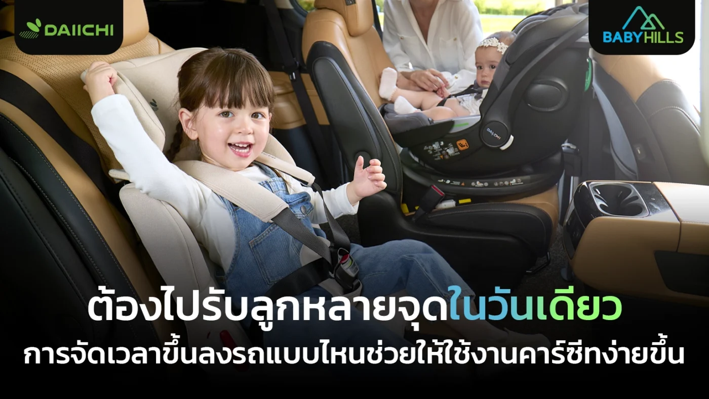 รับส่งลูกหลายจุด ควรจัดเวลาขึ้นลงรถแบบไหนให้สะดวกและลดความวุ่นวาย