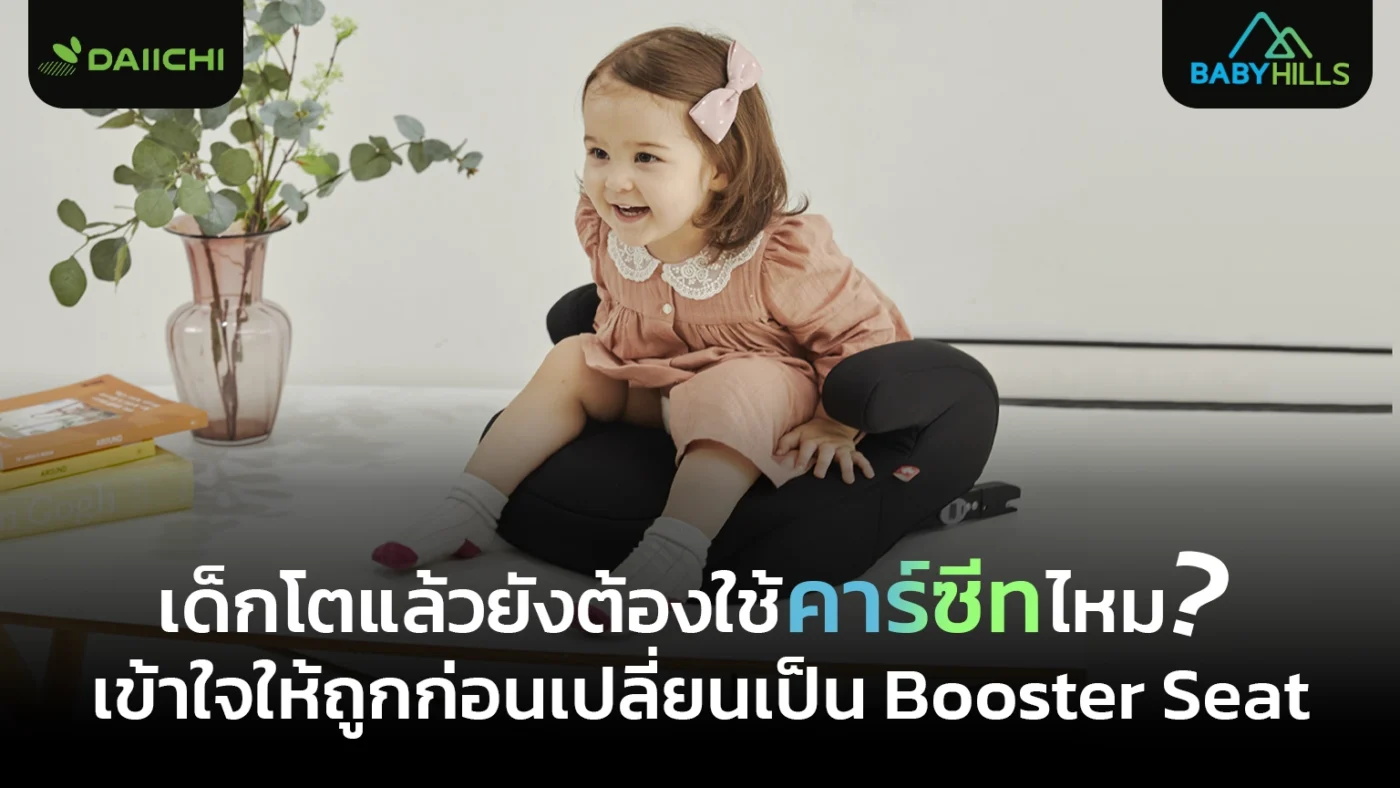 เด็กโตแล้วยังต้องใช้คาร์ซีทไหม? เข้าใจให้ถูกก่อนเปลี่ยนเป็น Booster Seat 1 เด็กโตยังต้องใช้คาร์ซีทไหม พร้อมคำอธิบายเรื่อง booster seat สำหรับความปลอดภัยบนรถ