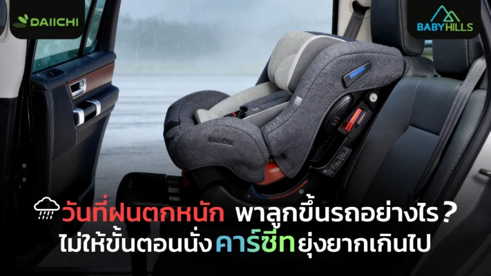 วันที่ฝนตกหนักพาลูกขึ้นรถ และนั่งคาร์ซีทอย่างไรไม่ให้ยุ่งยากเกินไป