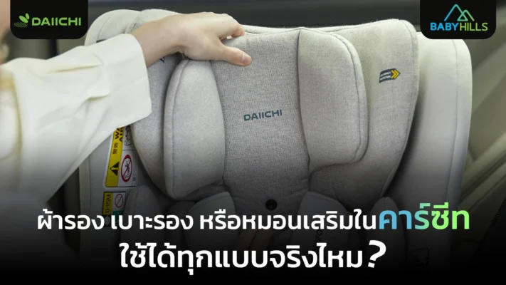 ผ้ารองเบาะเด็กบนรถ แบบไหนควรใช้และควรเลี่ยงก่อนพาลูกเดินทาง