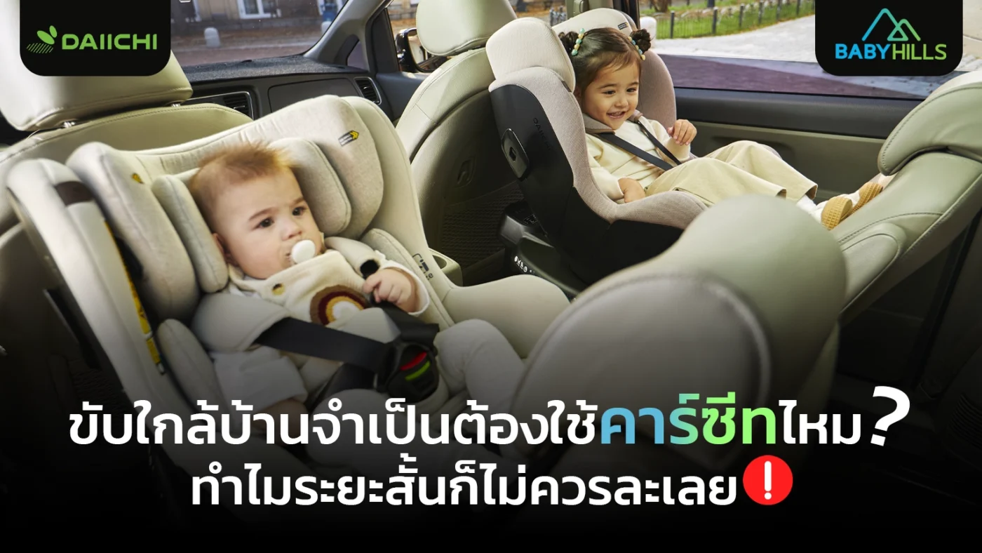 ขับใกล้บ้านต้องใช้คาร์ซีทไหม พร้อมคำอธิบายเรื่องความปลอดภัยในการเดินทางระยะสั้นของเด็ก