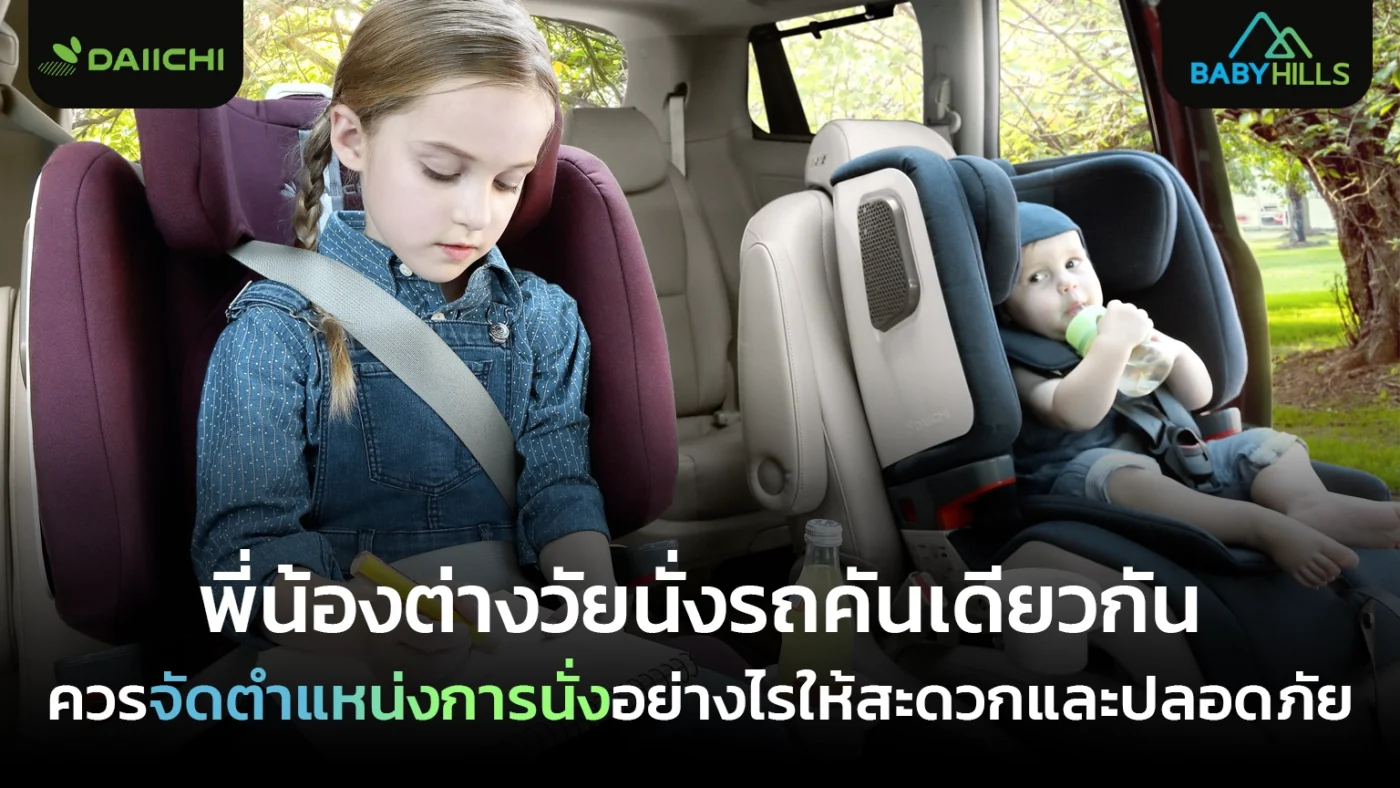 พี่น้องต่างวัยนั่งรถ ควรจัดตำแหน่งแบบไหนให้หยิบจับสะดวกและปลอดภัย