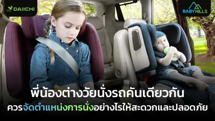 พี่น้องต่างวัยนั่งรถ ควรจัดตำแหน่งแบบไหนให้หยิบจับสะดวกและปลอดภัย