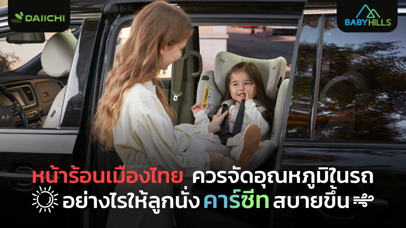 หน้าร้อนเมืองไทย ควรจัดอุณหภูมิในรถอย่างไรให้ลูกนั่งคาร์ซีทสบายขึ้น