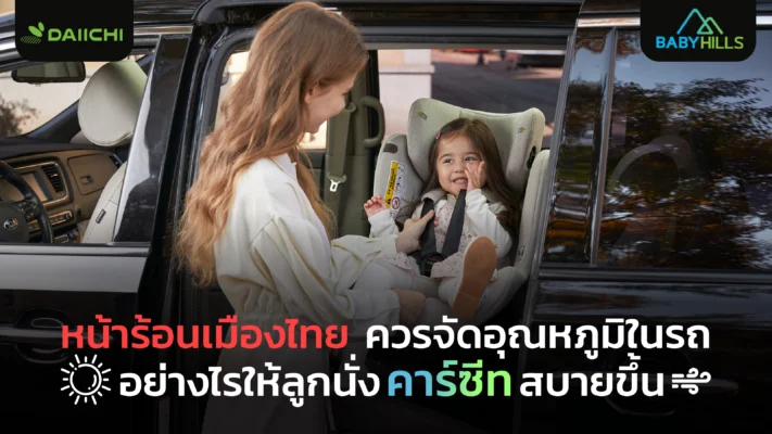 หน้าร้อนเมืองไทย ควรจัดอุณหภูมิในรถอย่างไรให้ลูกนั่งคาร์ซีทสบายขึ้น