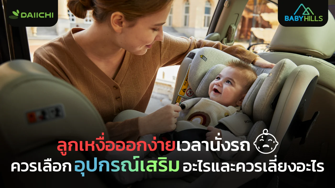 ลูกเหงื่อออกง่ายเวลานั่งรถ ควรเลือกแผ่นรองคาร์ซีทและอุปกรณ์เสริมคาร์ซีทแบบไหน