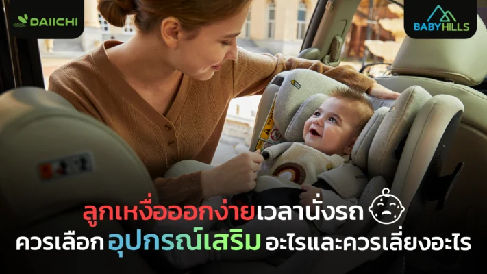 ลูกเหงื่อออกง่ายเวลานั่งรถ ควรเลือกแผ่นรองคาร์ซีทและอุปกรณ์เสริมคาร์ซีทแบบไหน