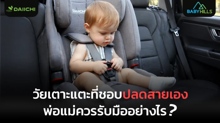 ลูกปลดสายเองบนรถ พ่อแม่ควรเตรียมตัวยังไงเพื่อลดความเสี่ยงระหว่างเดินทาง