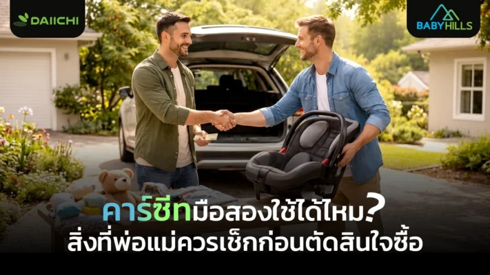 คาร์ซีทมือสองใช้ได้ไหม พร้อมเช็กจุดสำคัญก่อนซื้อเพื่อความปลอดภัยของลูก