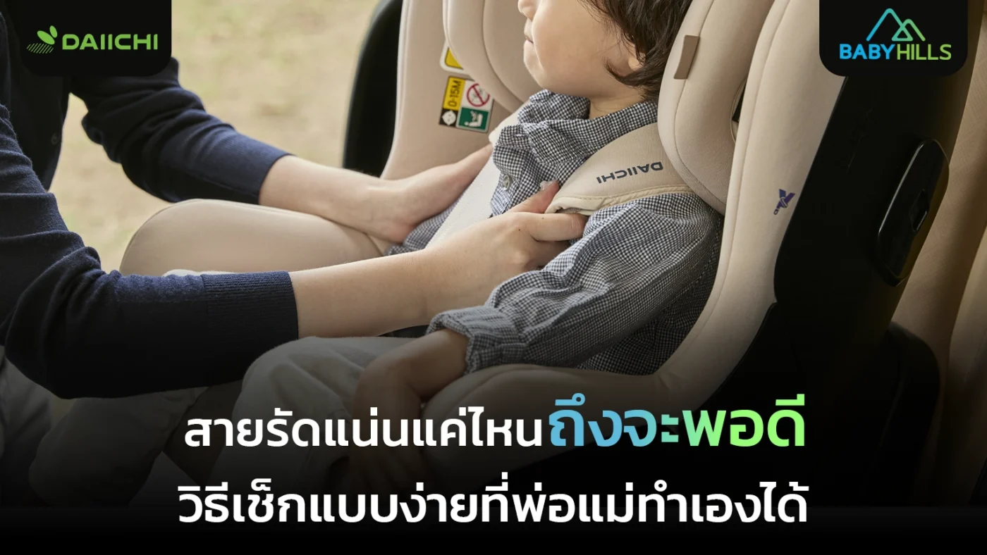 สายรัดคาร์ซีทเท่าไหร่ถึงพอดี พ่อแม่ควรเช็กสายรัดคาร์ซีทให้ลูกก่อนออกรถ