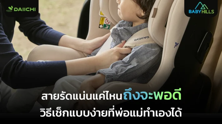 สายรัดคาร์ซีทเท่าไหร่ถึงพอดี พ่อแม่ควรเช็กสายรัดคาร์ซีทให้ลูกก่อนออกรถ