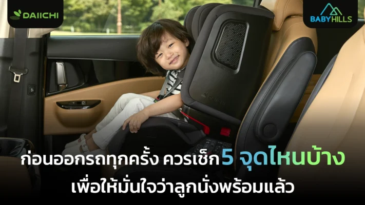 พ่อแม่ควรเช็กคาร์ซีทก่อนออกรถเพื่อความปลอดภัย