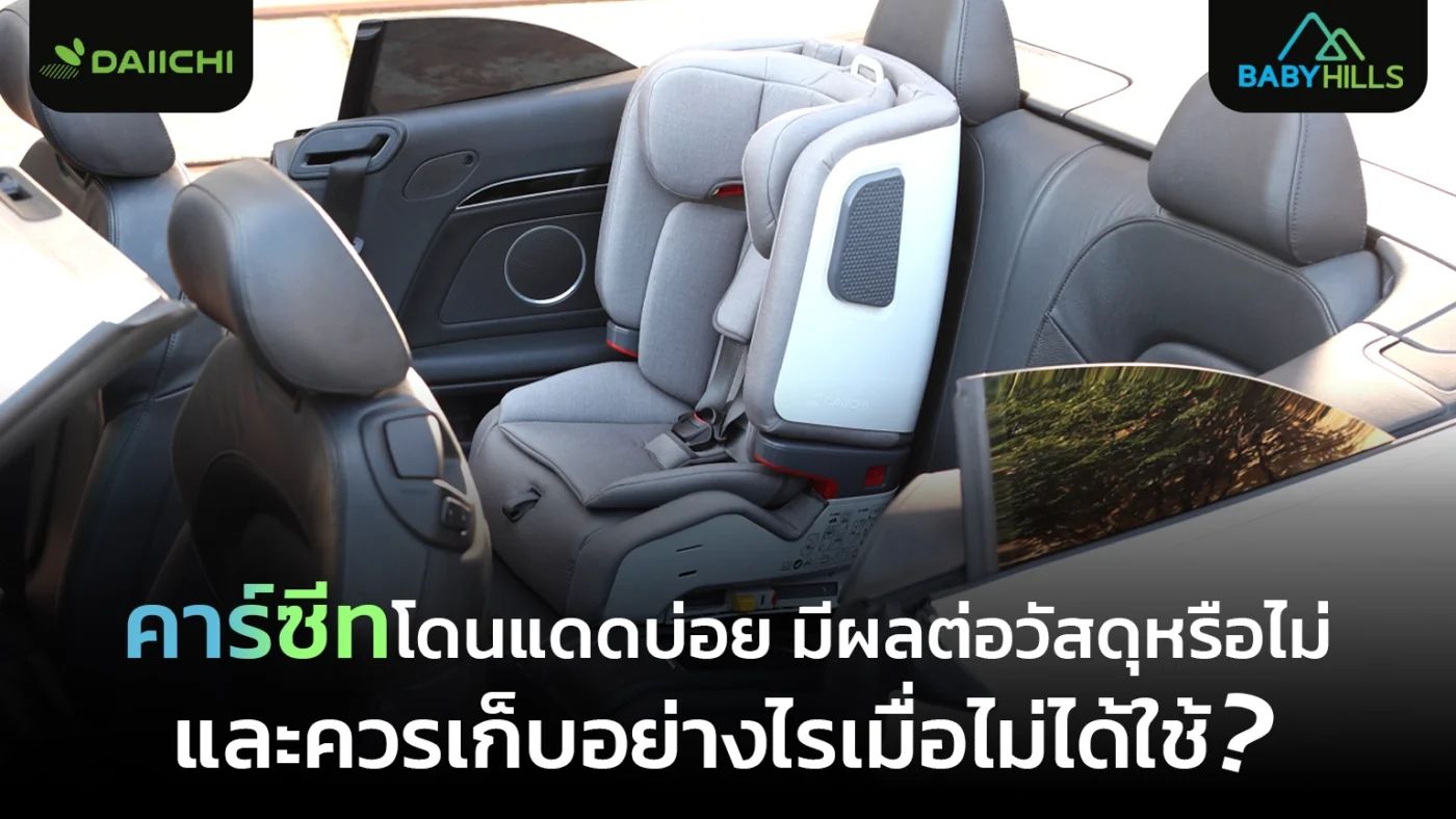 การดูแลคาร์ซีทโดนแดด ไม่ให้เสื่อมจากแดดและความร้อนในรถ