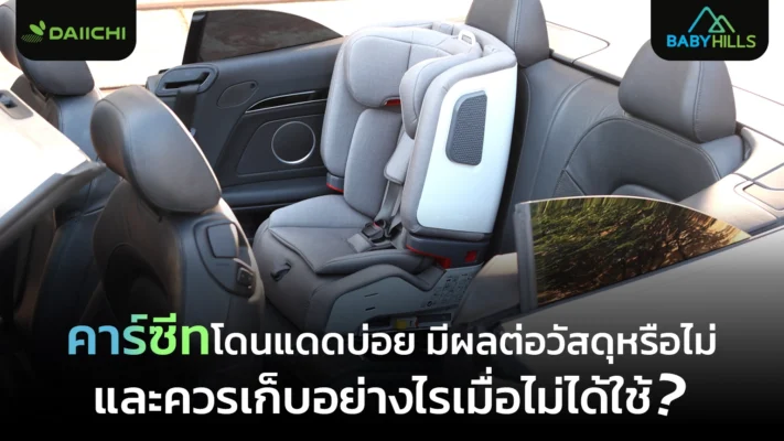 การดูแลคาร์ซีทโดนแดด ไม่ให้เสื่อมจากแดดและความร้อนในรถ