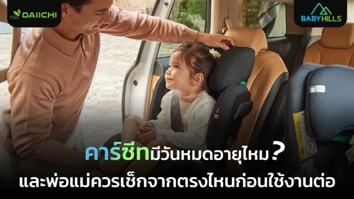 คาร์ซีทหมดอายุ พ่อแม่ควรเช็กอะไรก่อนใช้ต่อ