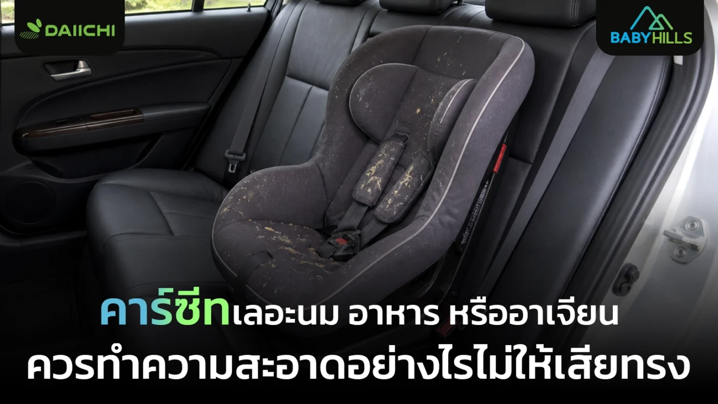 พ่อแม่ทำความสะอาดอุปกรณ์นั่งรถเด็กหลังเลอะนมและอาหารอย่างปลอดภัย