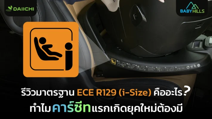 ฉลากมาตรฐานความปลอดภัยเด็กในรถที่พ่อแม่ควรอ่านก่อนเดินทาง