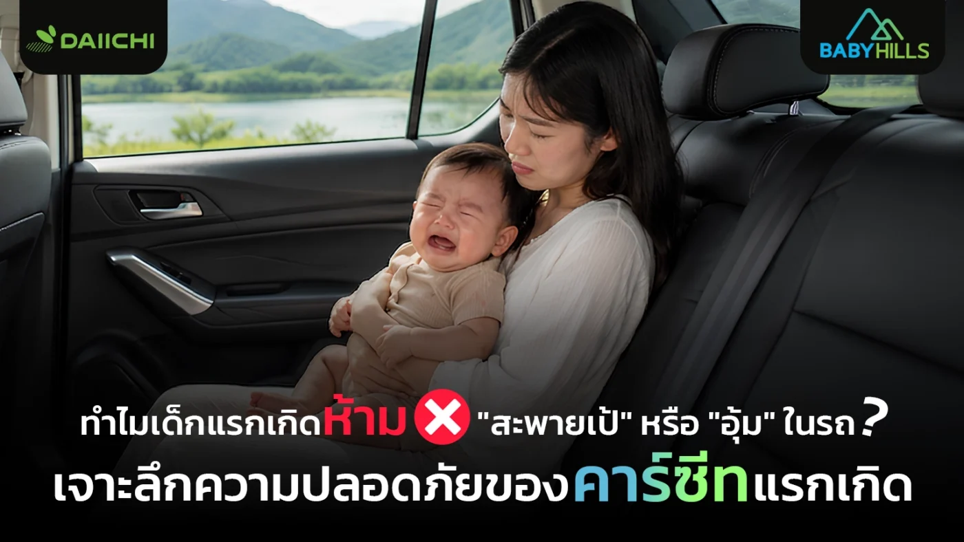 ความปลอดภัยเด็กแรกเกิดในรถกับการเดินทางของครอบครัว