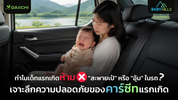 ความปลอดภัยเด็กแรกเกิดในรถกับการเดินทางของครอบครัว