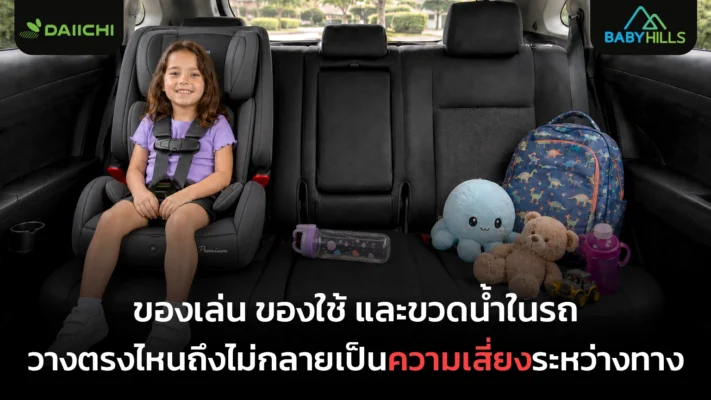 การจัดพื้นที่รอบตัวลูกก่อนออกเดินทาง ของใช้ และขวดน้ำในรถให้เหมาะกับการเดินทางของเด็กเล็ก