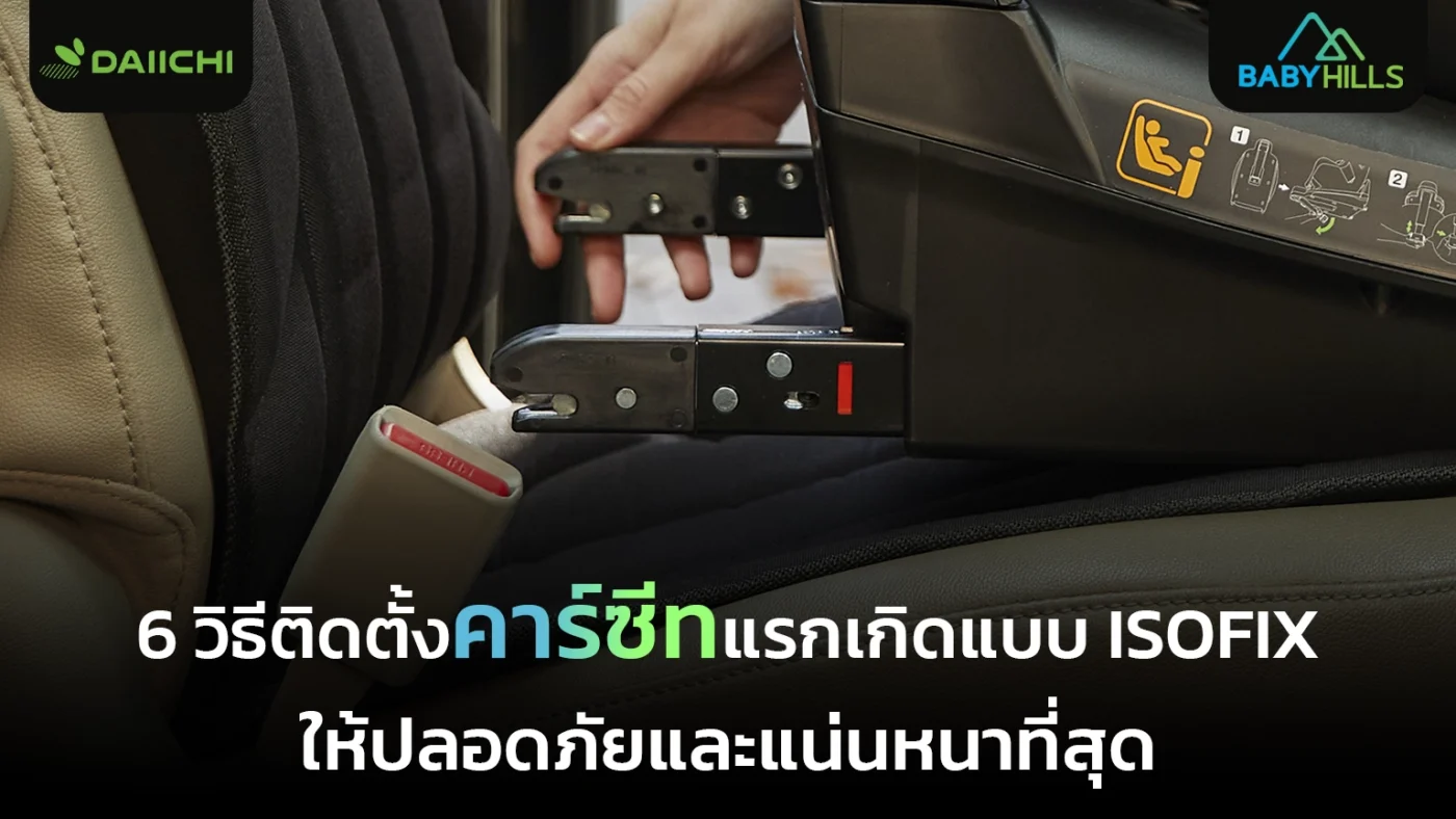 ความพร้อมก่อนพาลูกขึ้นรถกับการจัดพื้นที่นั่งให้สงบและปลอดโปร่ง