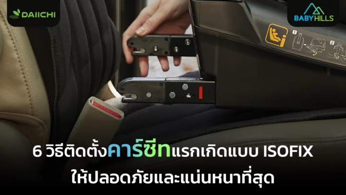 ความพร้อมก่อนพาลูกขึ้นรถกับการจัดพื้นที่นั่งให้สงบและปลอดโปร่ง
