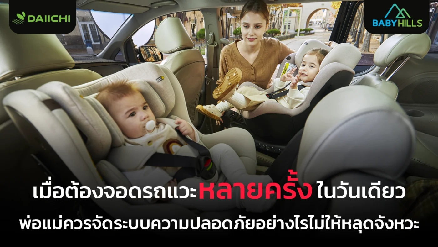 กิจวัตรเดินทางหลายจุดกับลูกเมื่อพ่อแม่ต้องแวะหลายครั้งในวันเดียว
