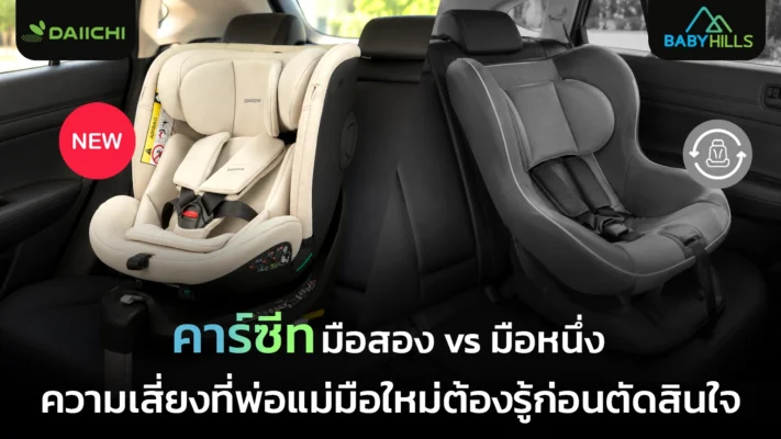 ของใช้เดินทางเด็กที่รับต่อจากคนอื่นกับการตรวจสภาพก่อนใช้งาน