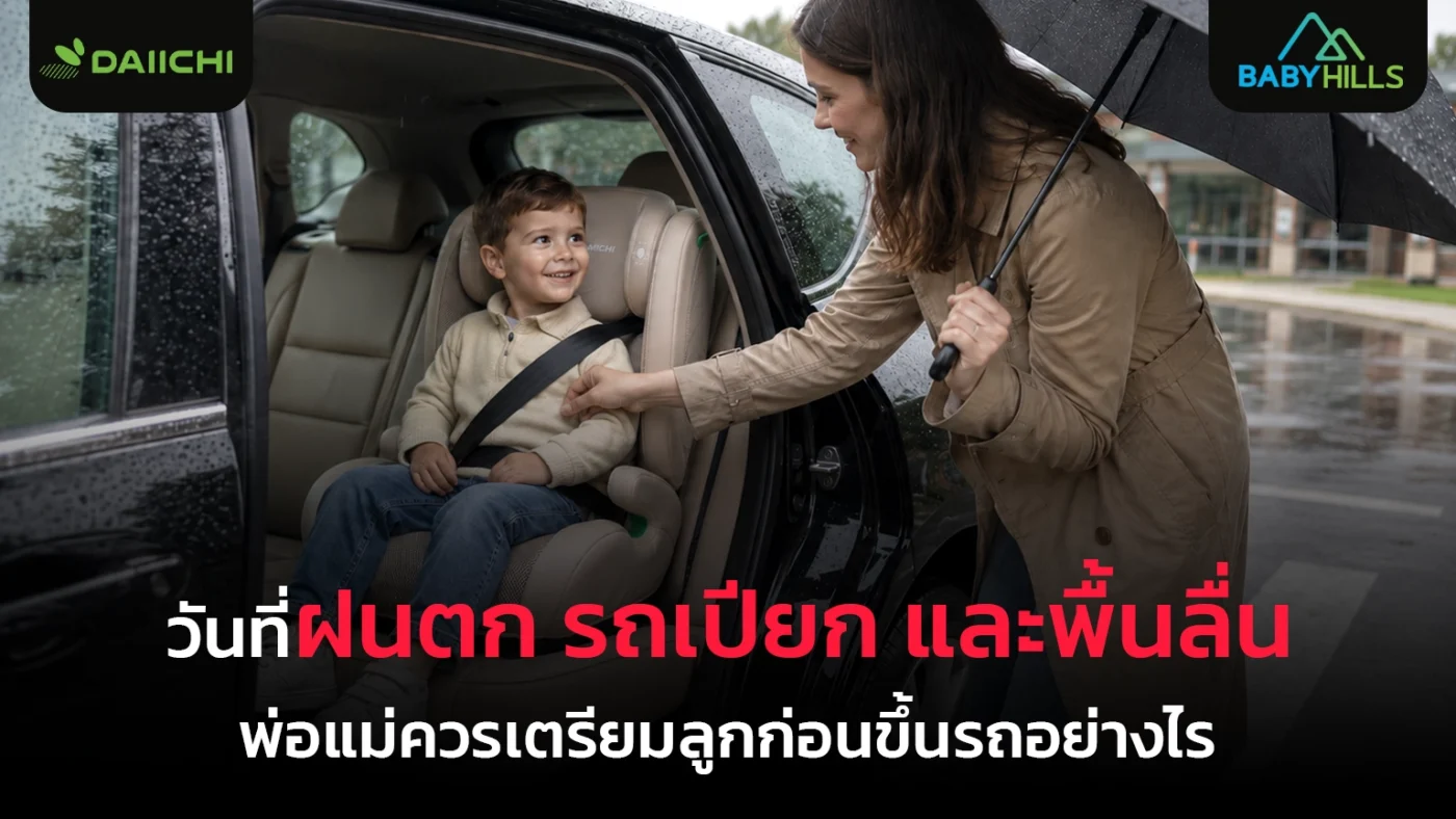 เตรียมลูกก่อนขึ้นรถวันฝนตกด้วยการเช็ดรองเท้าและแยกของเปียกก่อนเดินทาง