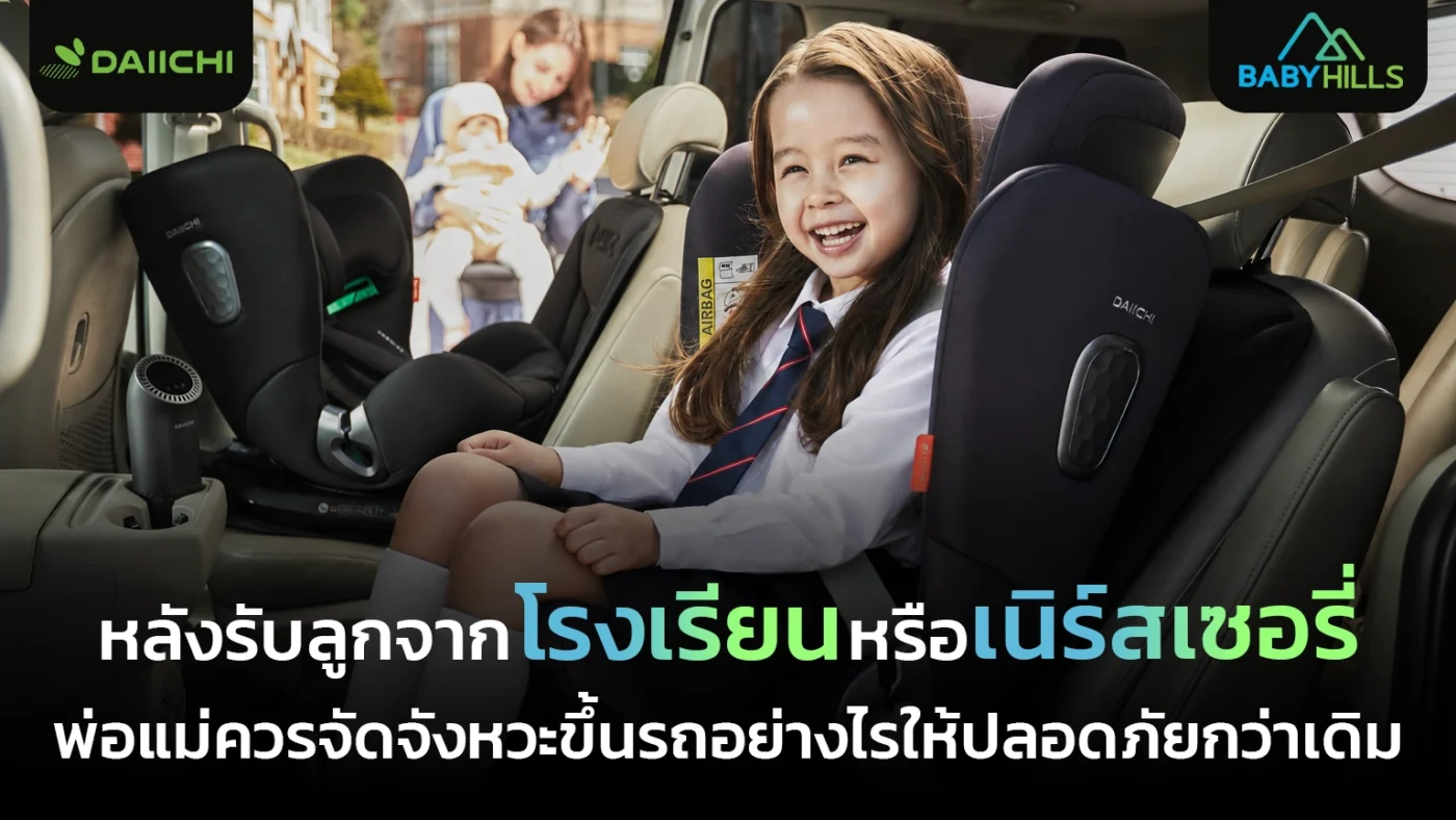 กิจวัตรหลังรับลูกก่อนเดินทางกลับบ้าน