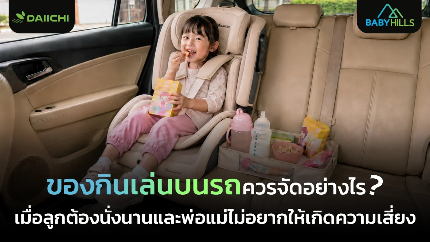 ของกินเล่นระหว่างเดินทางสำหรับเด็กเล็กที่จัดเป็นคำเล็กและกินง่าย