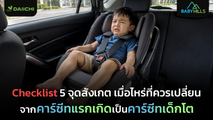 สัญญาณที่นั่งนิรภัยเริ่มไม่พอดีเมื่อลูกโตขึ้น