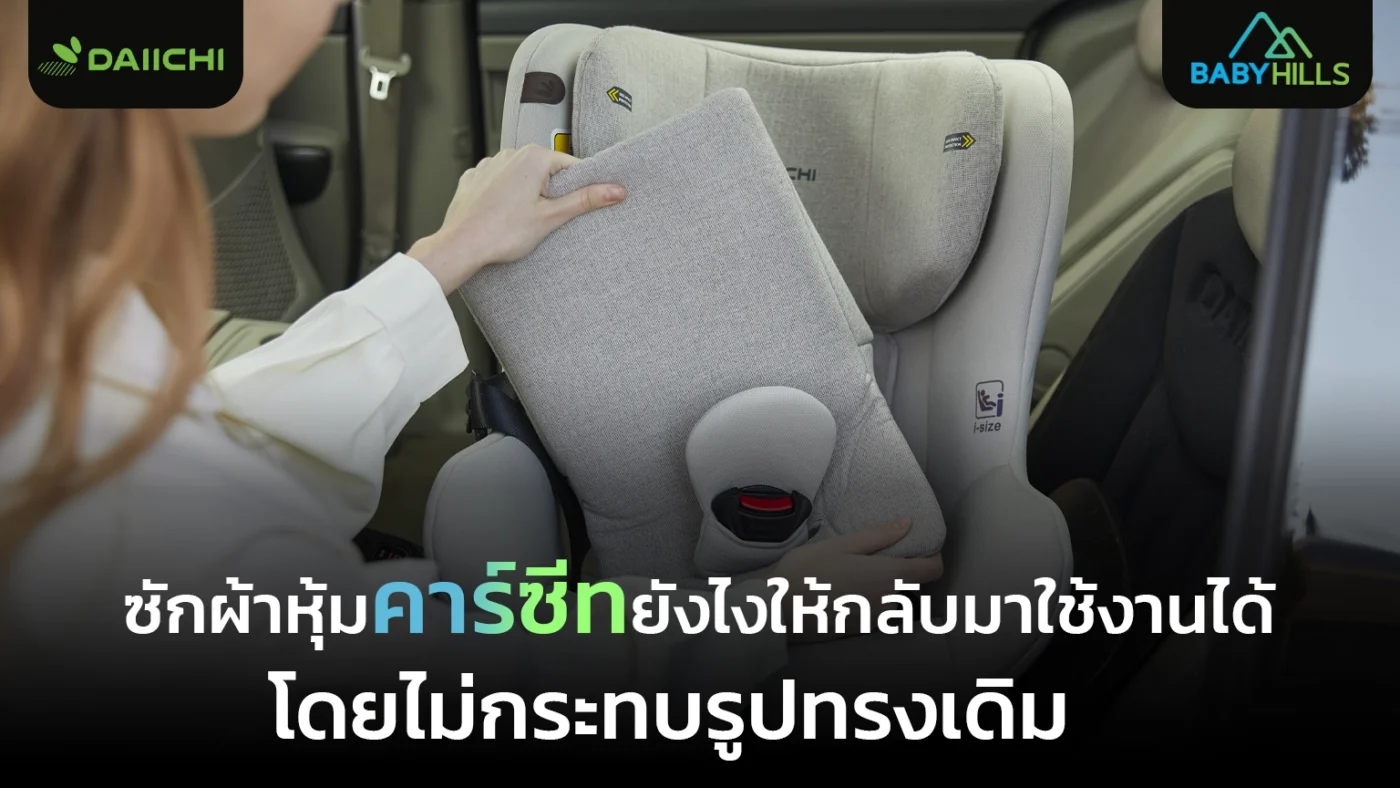 วิธีซักผ้าหุ้มคาร์ซีทอย่างอ่อนโยนเพื่อรักษารูปทรงและความปลอดภัย