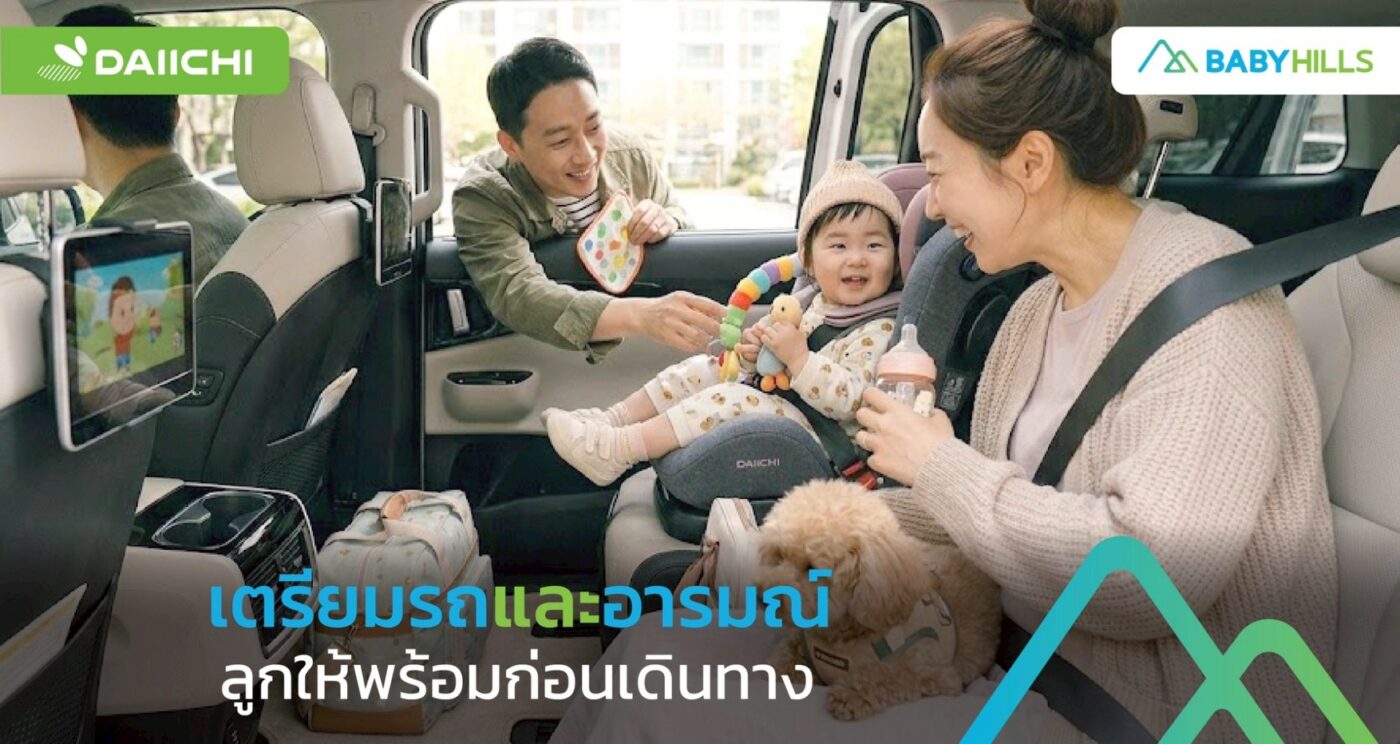 พ่อแม่เตรียมรถและที่นั่งปลอดภัยให้ลูกก่อนเดินทางกับครอบครัว