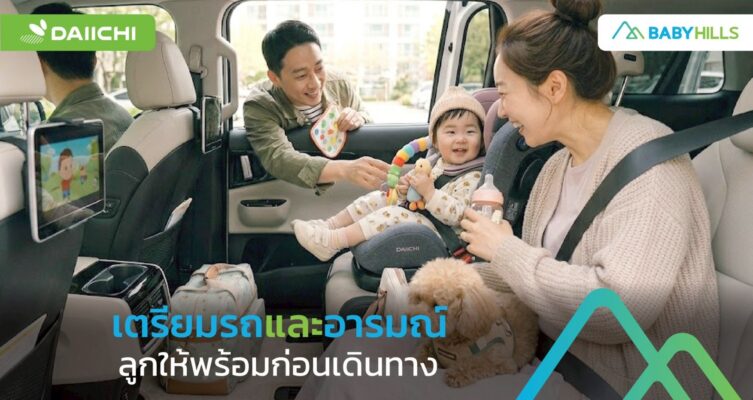 คืนก่อนเดินทางกับลูกเล็ก พ่อแม่ควรเตรียมรถและอารมณ์ลูกอย่างไรให้เช้าวันจริงไม่วุ่นวาย 2 พ่อแม่เตรียมรถและที่นั่งปลอดภัยให้ลูกก่อนเดินทางกับครอบครัว