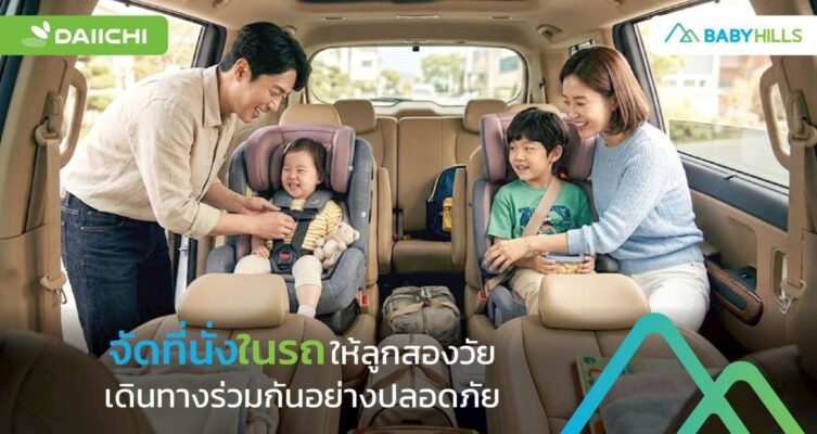 เมื่อมีลูกสองวัยนั่งรถคันเดียวกัน พ่อแม่ควรจัดลำดับความปลอดภัยและความสบายอย่างไร 1 พ่อแม่จัดที่นั่งในรถให้ลูกสองวัยเดินทางร่วมกันอย่างปลอดภัย