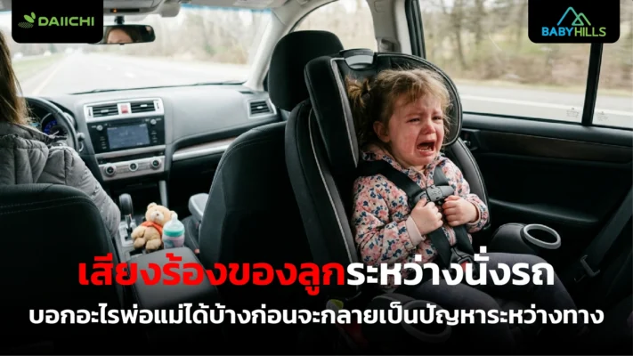เสียงร้องของลูกระหว่างนั่งรถที่พ่อแม่ควรสังเกตก่อนเดินทาง