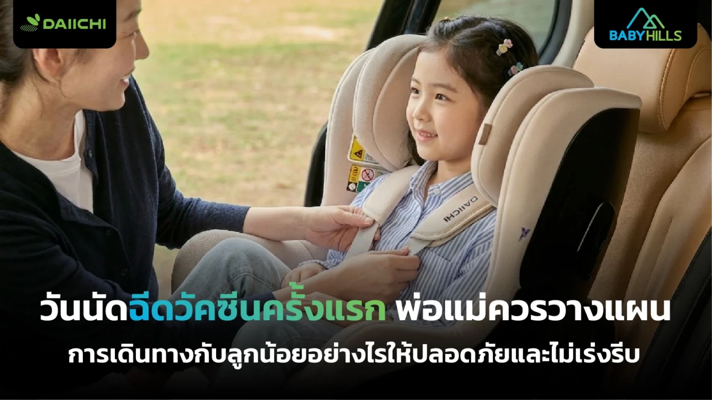 วันนัดฉีดวัคซีนครั้งแรก พ่อแม่ควรวางแผนการเดินทางกับลูกน้อยอย่างไรให้ปลอดภัยและไม่เร่งรีบ 1 เดินทางกับลูกน้อยวันฉีดวัคซีนครั้งแรกอย่างปลอดภัยและไม่เร่งรีบ