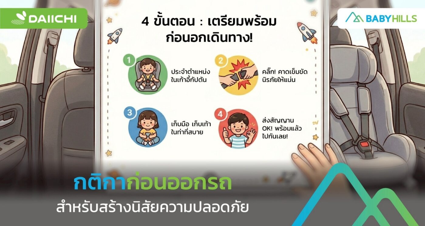 กติกาก่อนรถออกสำหรับสร้างนิสัยความปลอดภัยให้ลูกเล็ก