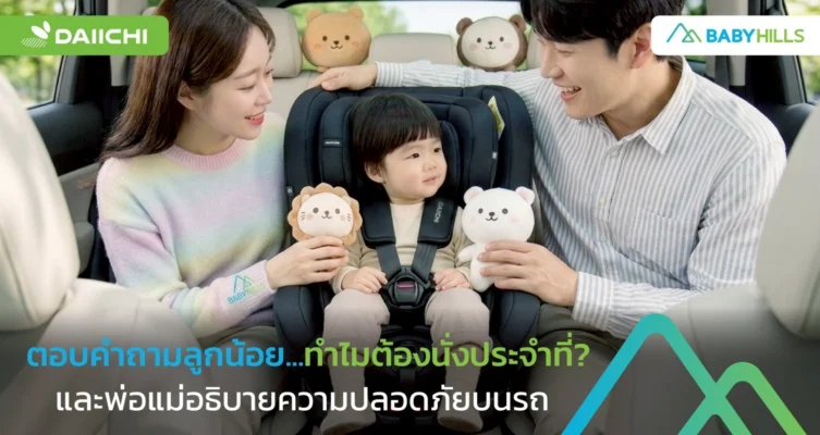 ลูกถามว่าทำไมต้องนั่งประจำที่ พ่อแม่ควรอธิบายเรื่องความปลอดภัยบนรถอย่างไรให้เข้าใจง่าย 6 ลูกถามว่าทำไมต้องนั่งประจำที่และพ่อแม่อธิบายความปลอดภัยบนรถ