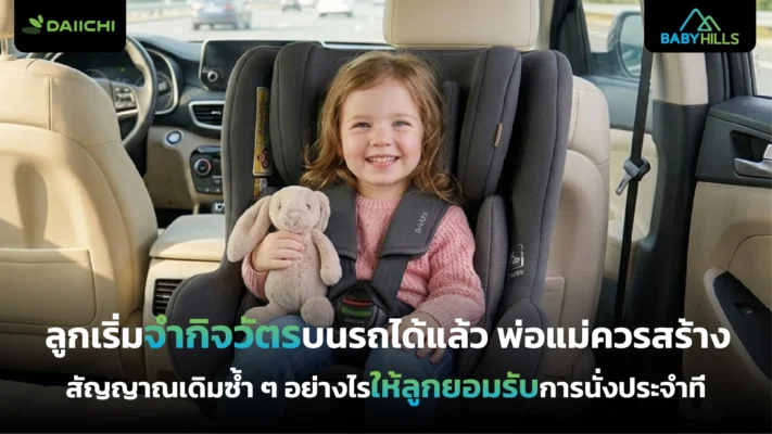 กิจวัตรบนรถของลูกที่ช่วยให้เด็กคุ้นเคยกับการนั่งประจำที่อย่างปลอดภัย
