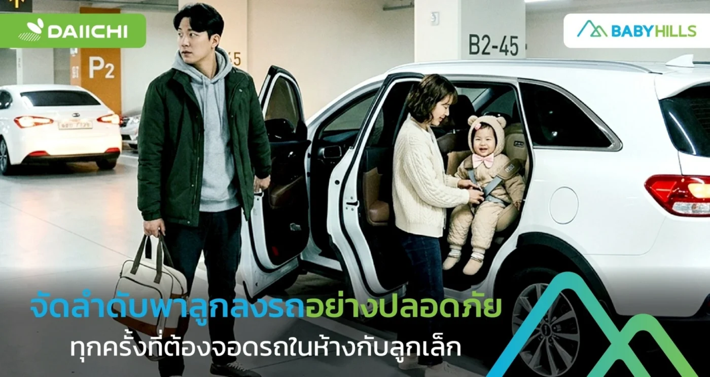 จอดรถในห้างกับลูกและจัดลำดับพาลูกลงรถอย่างปลอดภัย