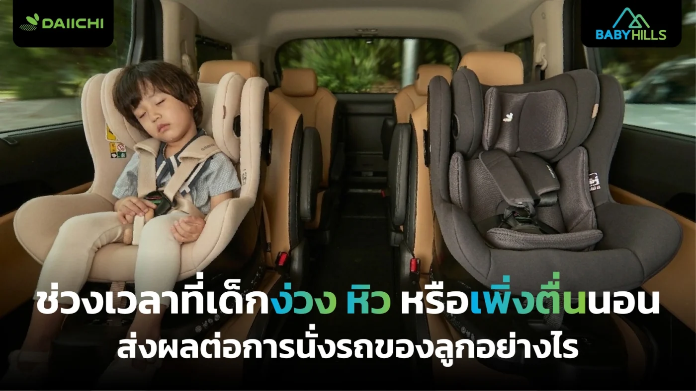 จังหวะชีวิตประจำวันของเด็กกับการเดินทางเมื่อลูกง่วง หิว หรือเพิ่งตื่นนอน