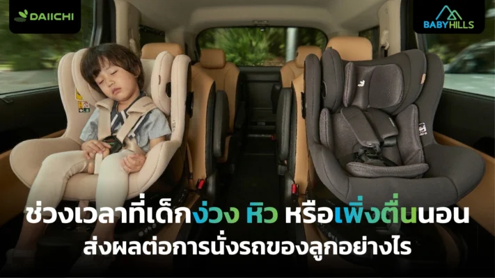 จังหวะชีวิตประจำวันของเด็กกับการเดินทางเมื่อลูกง่วง หิว หรือเพิ่งตื่นนอน