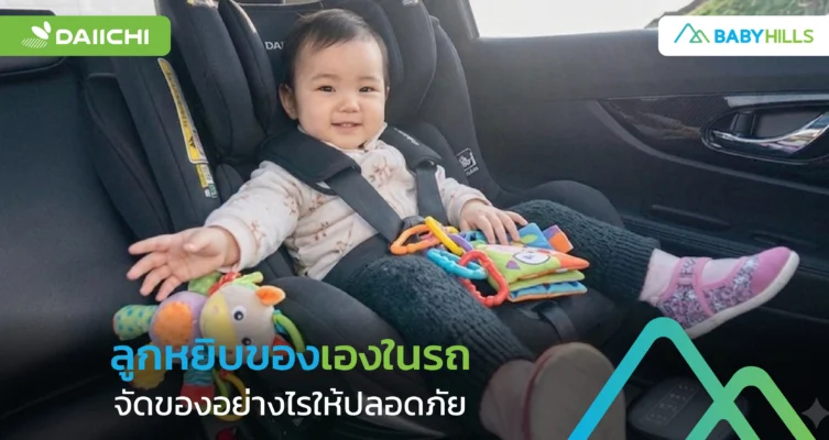 ลูกหยิบของเองในรถและพ่อแม่จัดของรอบตัวให้ปลอดภัย
