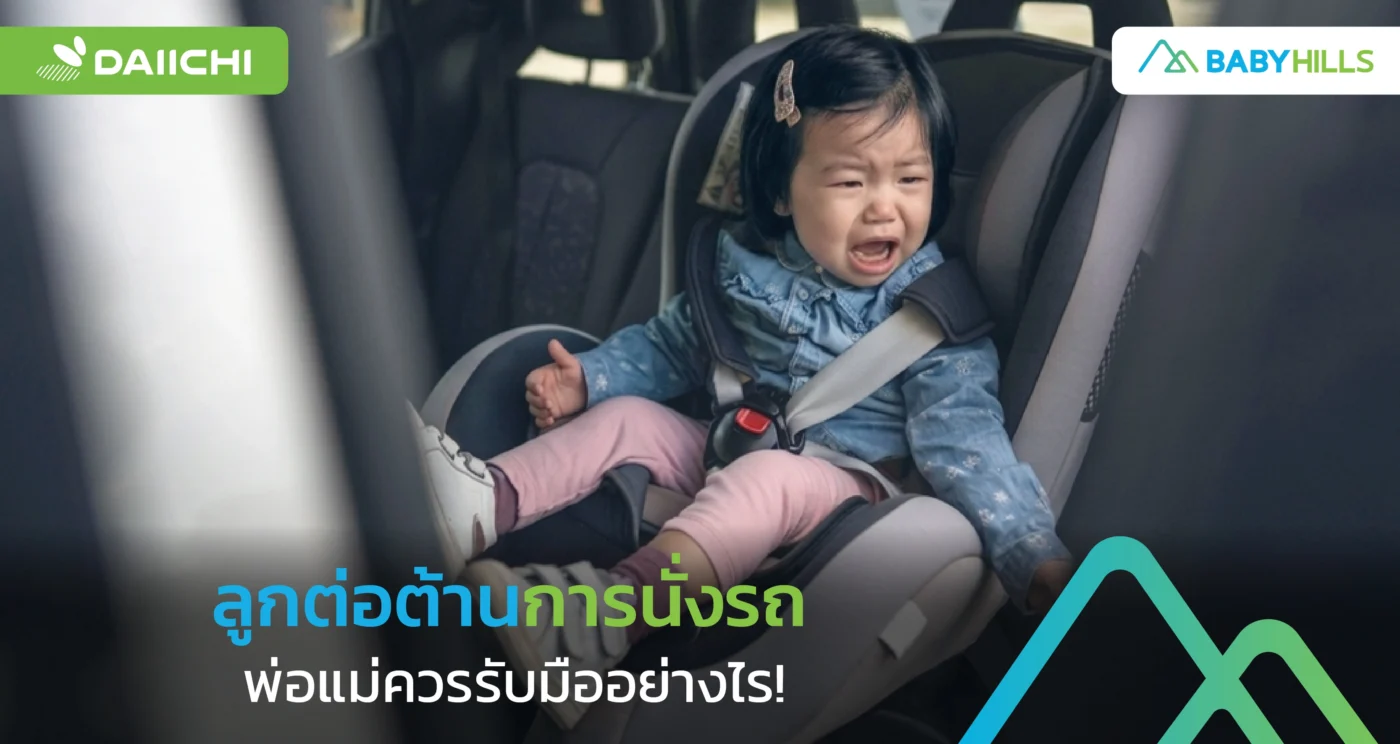 ลูกต่อต้านการนั่งรถและพ่อแม่ช่วยสร้างความร่วมมืออย่างอ่อนโยน