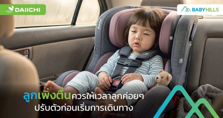 ภาวะงัวเงียหลังตื่นงีบของลูกก่อนออกเดินทางกับการจัดจังหวะของพ่อแม่