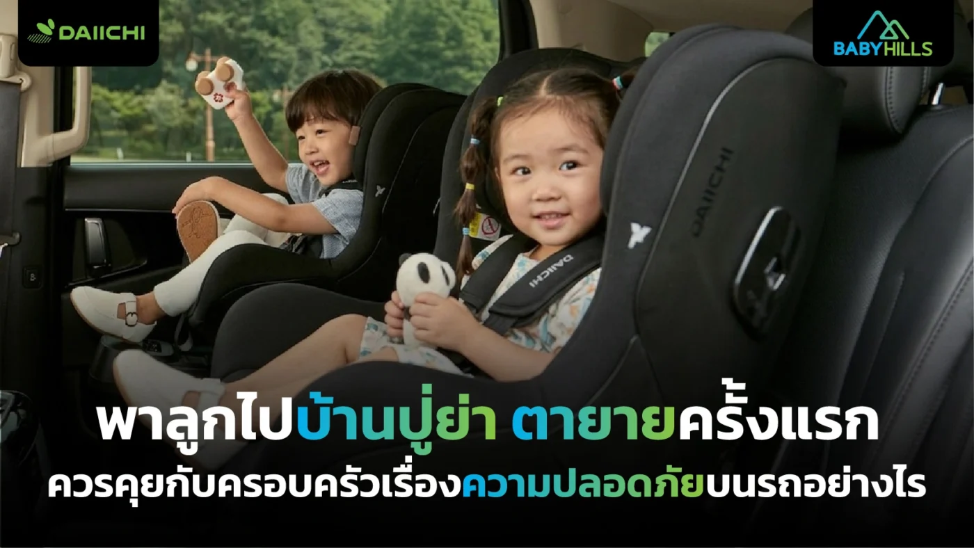 พาลูกไปบ้านปู่ย่าตายายครั้งแรก ควรคุยกับครอบครัวเรื่องความปลอดภัยบนรถอย่างไร 1 ความปลอดภัยบนรถให้ลูกน้อยเมื่อพ่อแม่พาลูกไปบ้านปู่ย่าตายายครั้งแรก