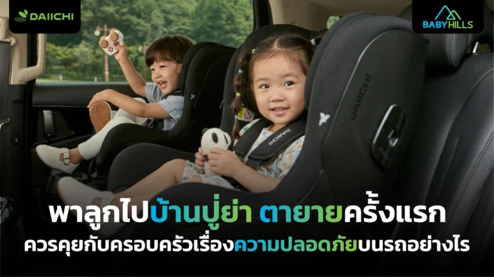 ความปลอดภัยบนรถให้ลูกน้อยเมื่อพ่อแม่พาลูกไปบ้านปู่ย่าตายายครั้งแรก