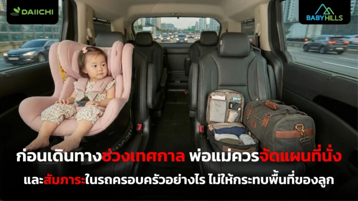จัดแผนที่นั่งและสัมภาระในรถครอบครัวก่อนเดินทางช่วงเทศกาลกับลูกเล็ก